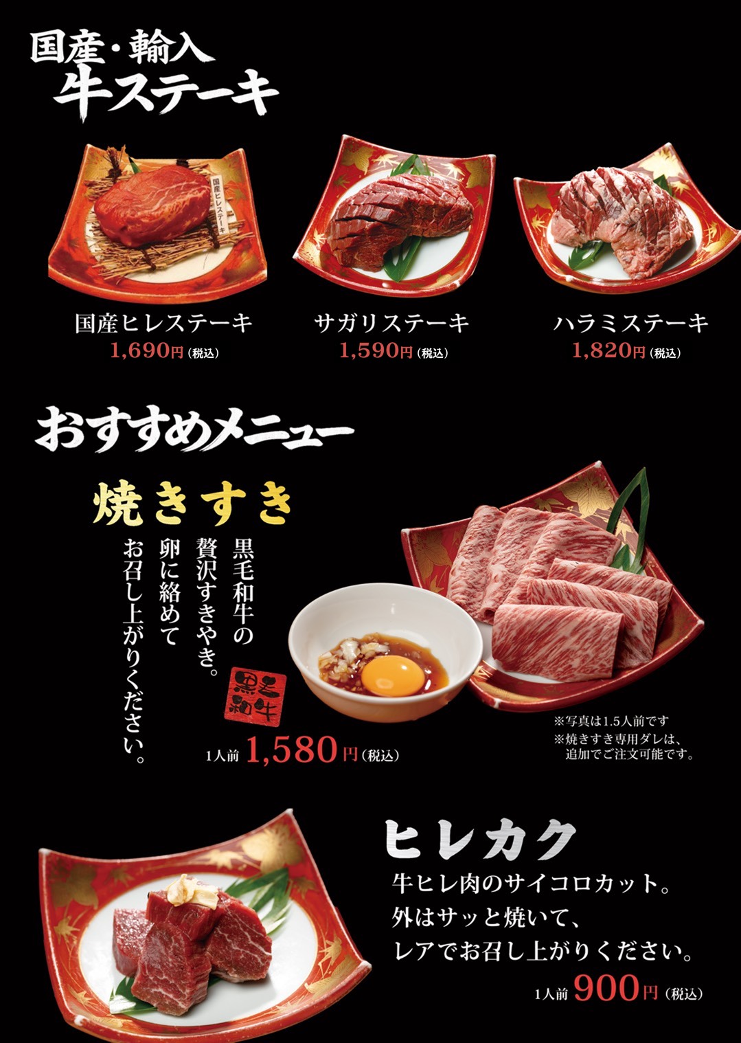 牛ステーキ・すき焼き・ヒレカク