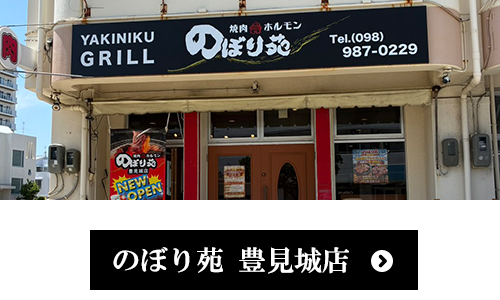 のぼり苑　豊見城店