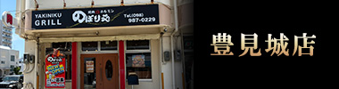豊見城店