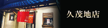 久茂地店