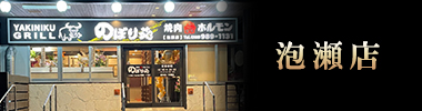 泡瀬店