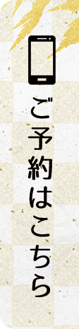 WEB予約はこちら