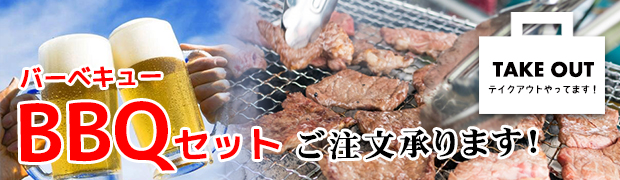 ＢＢＱセット販売中（テイクアウトやってます！）