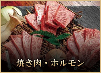 焼き肉・ホルモン