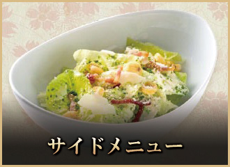 サイドメニュー