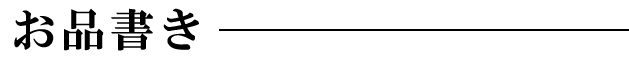 お品書き