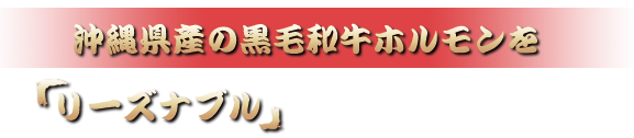 豊見城市宜保で焼き肉・ホルモンを食べるならのぼり苑へ！
