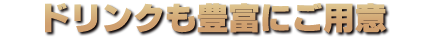 ドリンクも豊富にご用意